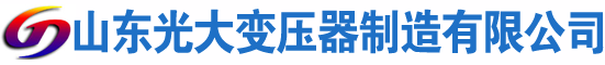 东河光大油浸式变压器厂